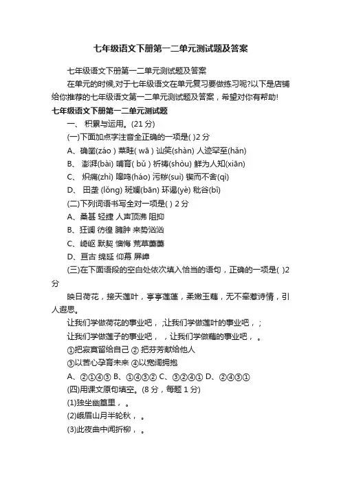 七年级语文下册第一二单元测试题及答案