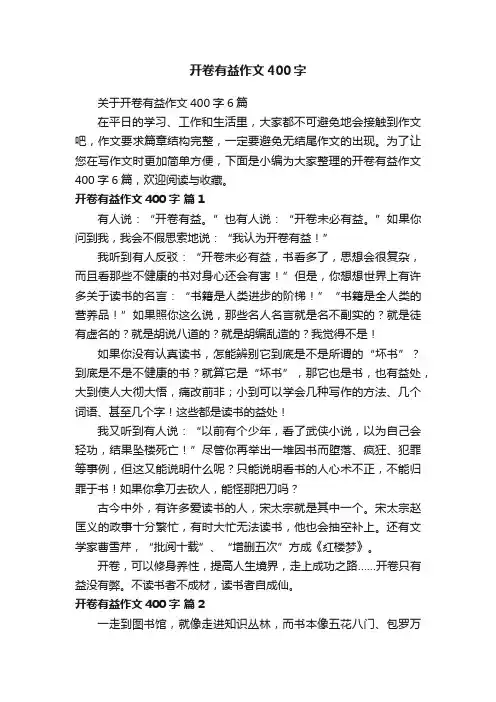 开卷有益作文400字