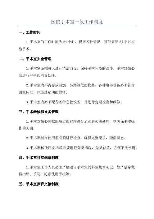 医院手术室一般工作制度