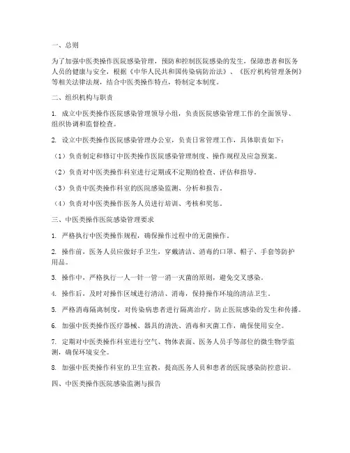 中医类操作医院感染管理制度
