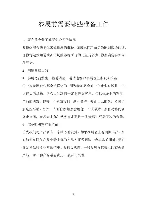 参展前需要哪些准备工作