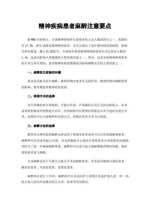 精神疾病患者麻醉注意要点