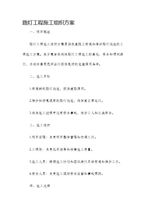 路灯工程施工组织方案