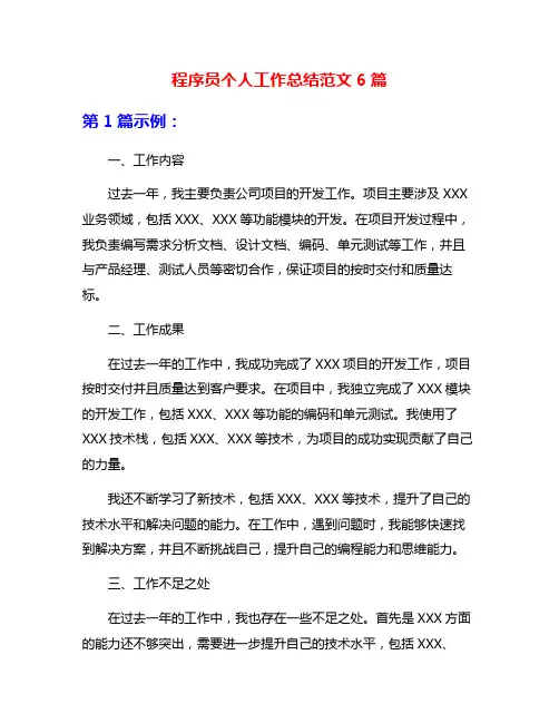 程序员个人工作总结范文6篇