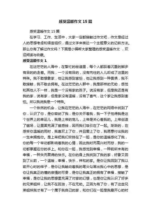 感受温暖作文15篇