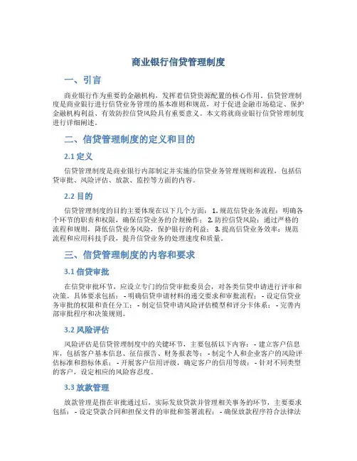 商业银行信贷管理制度