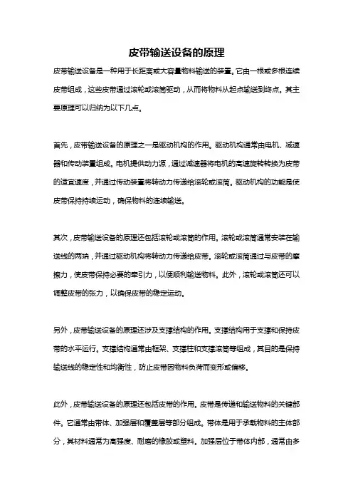 皮带输送设备的原理