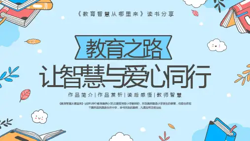 《教育智慧从哪里来》 读书分享