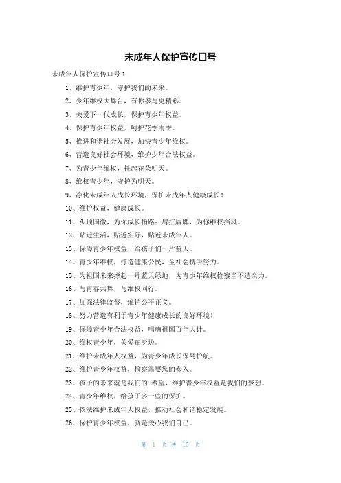 未成年人保护宣传口号