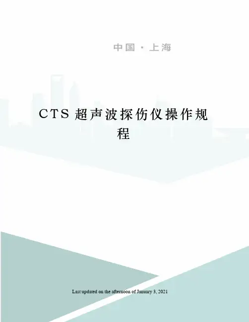 CTS超声波探伤仪操作规程