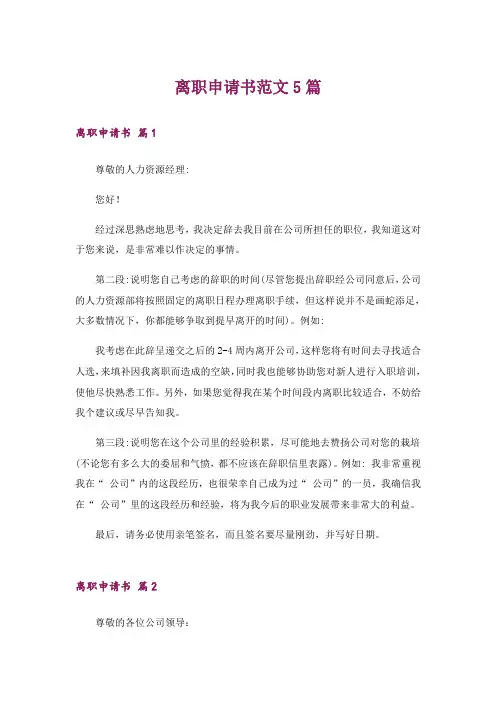 离职申请书范文5篇