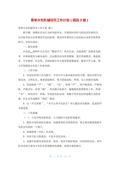 春季少先队辅导员工作计划(精选3篇)