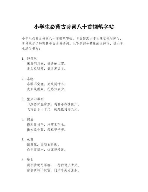 小学生必背古诗词八十首钢笔字帖