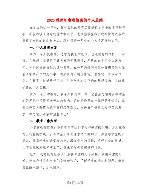2023教师年度考核表的个人总结(4篇)