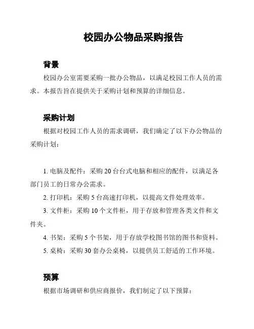 校园办公物品采购报告