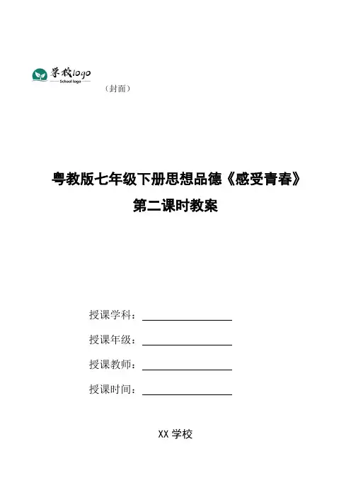 粤教版七年级下册思想品德《感受青春》第二课时教案