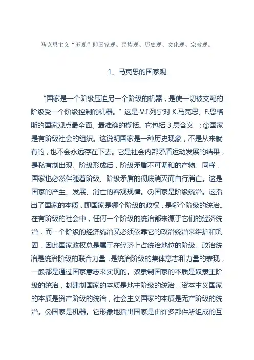 马克思主义五观
