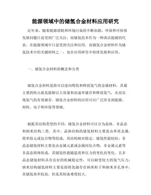 能源领域中的储氢合金材料应用研究