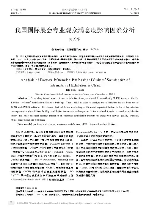 我国国际展会专业观众满意度影响因素分析