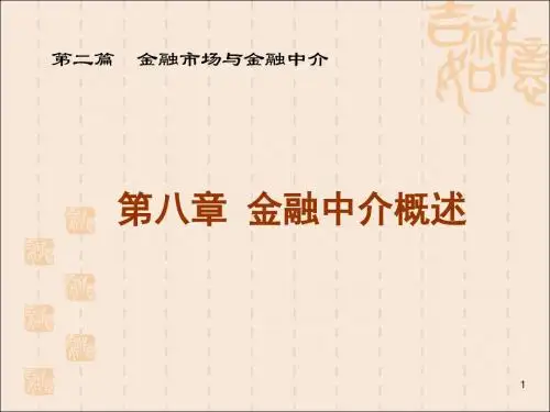 第八章金融中介案例