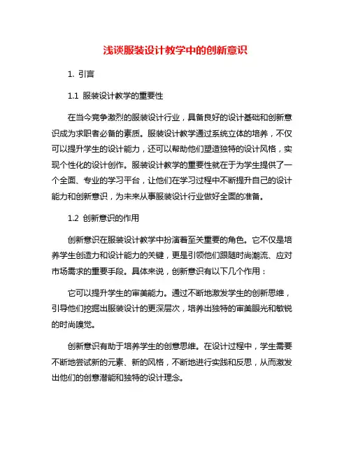 浅谈服装设计教学中的创新意识