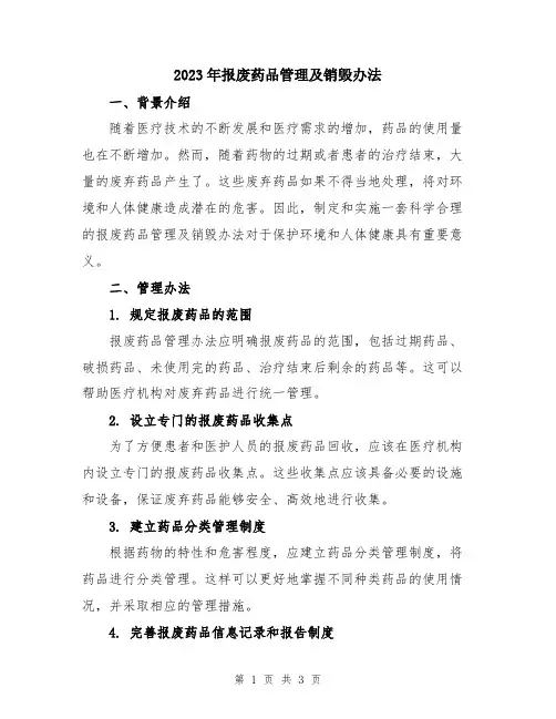 2023年报废药品管理及销毁办法