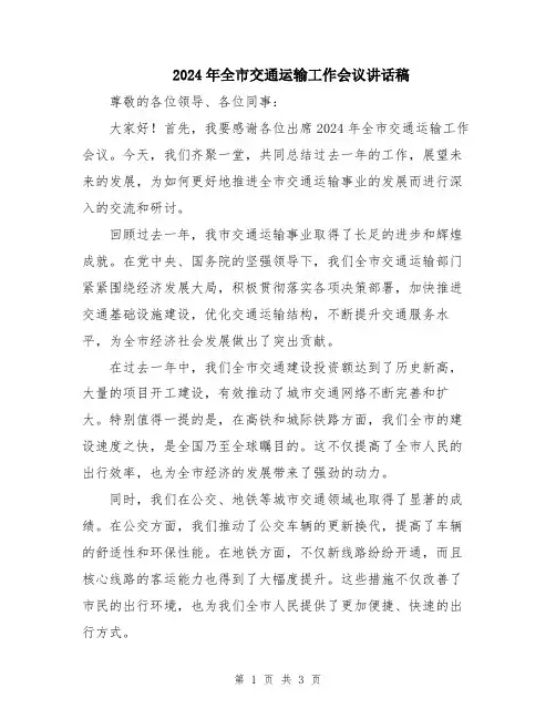 2024年全市交通运输工作会议讲话稿