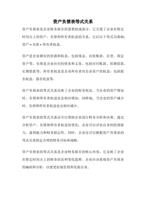 资产负债表等式关系