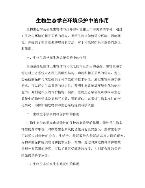 生物生态学在环境保护中的作用