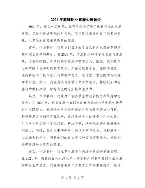 2024年教师职业素养心得体会