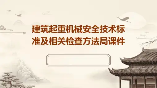 建筑起重机械安全技术标准及相关检查方法局课件