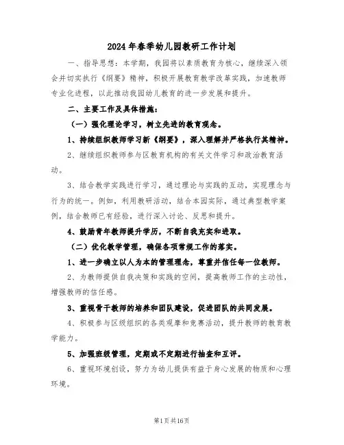 2024年春季幼儿园教研工作计划（六篇）