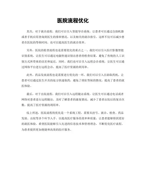 医院流程优化