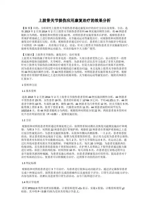 上肢骨关节损伤应用康复治疗的效果分析