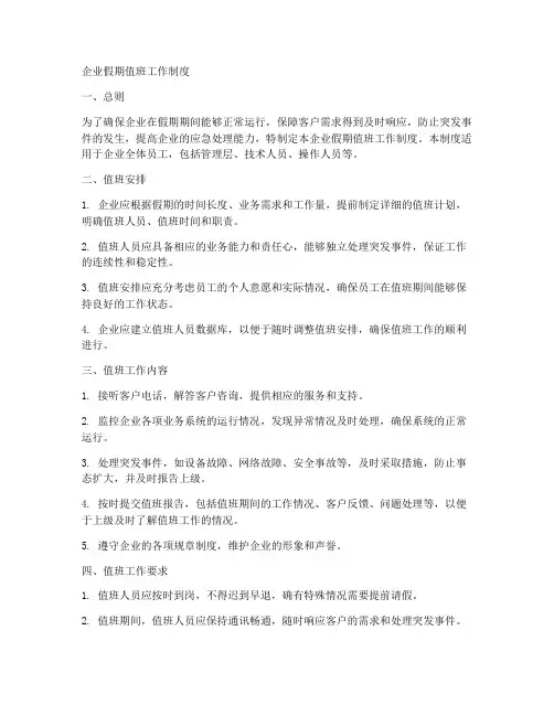 企业假期值班工作制度