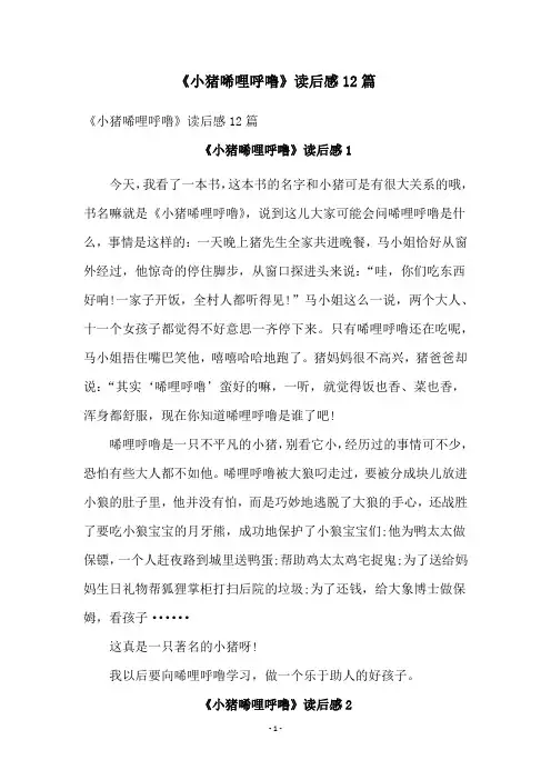 《小猪唏哩呼噜》读后感12篇