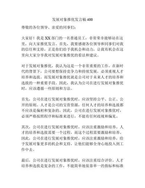 发展对象推优发言稿400