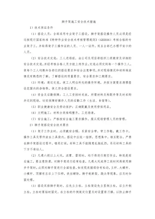 脚手架施工安全技术措施
