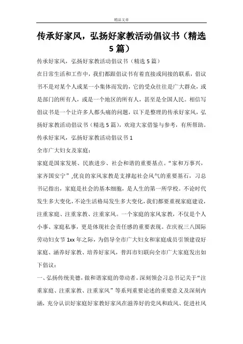 传承好家风,弘扬好家教活动倡议书(精选5篇)