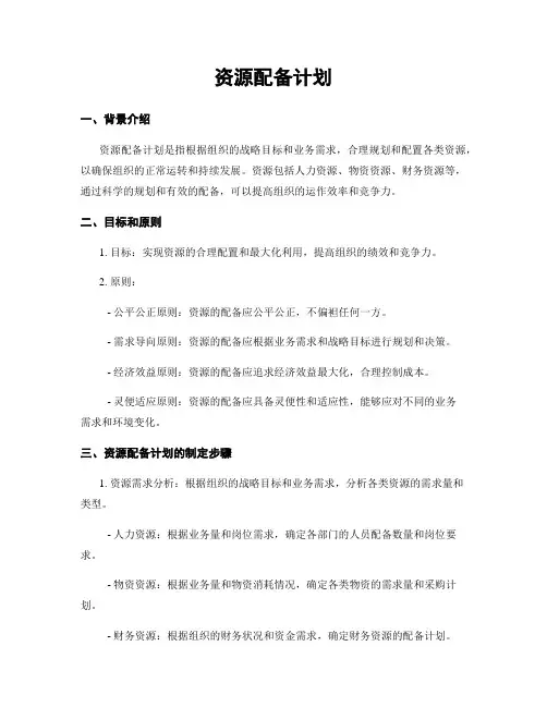 资源配备计划
