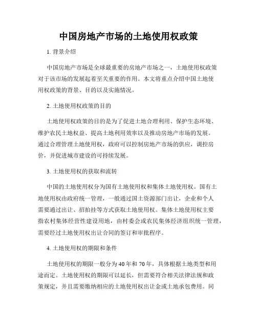 中国房地产市场的土地使用权政策