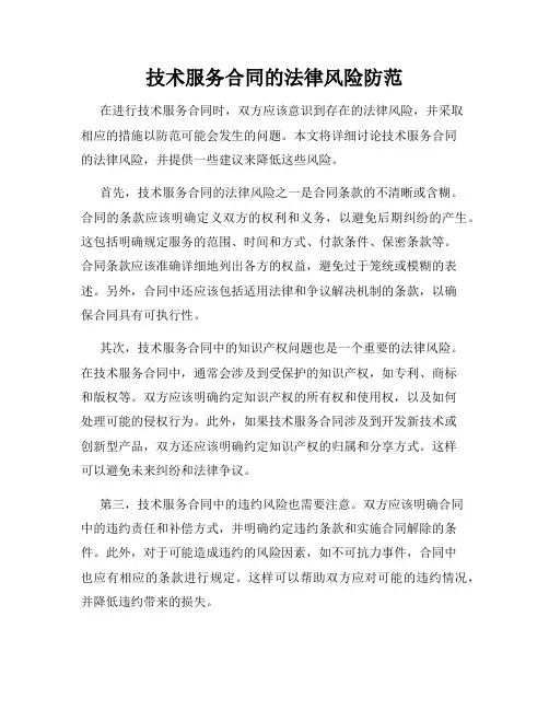 技术服务合同的法律风险防范