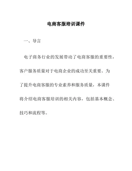 电商客服培训课件