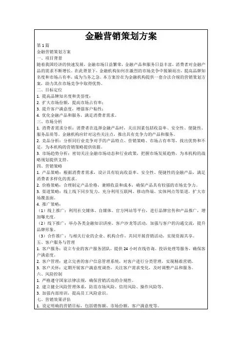 金融营销策划方案