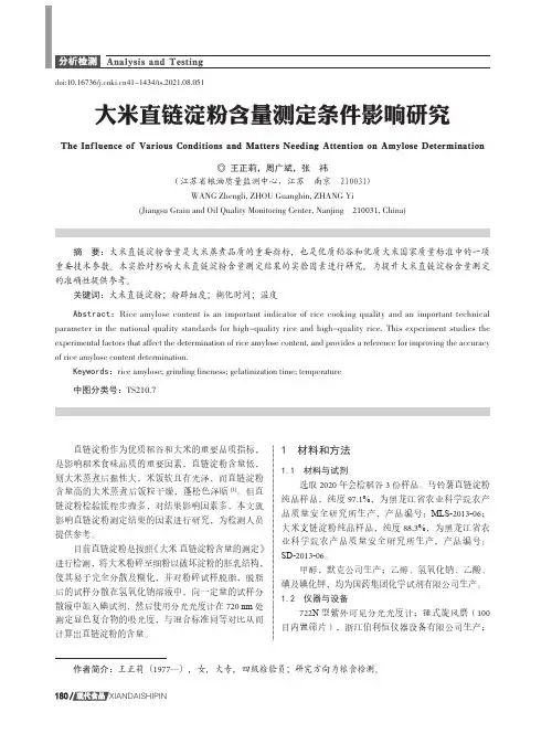 大米直链淀粉含量测定条件影响研究