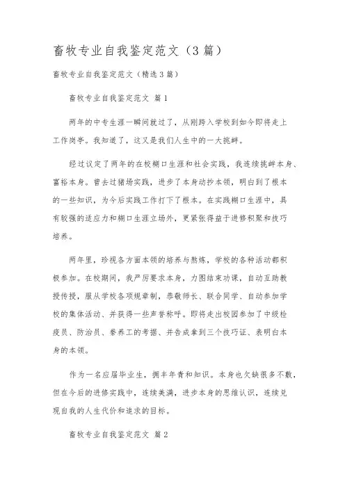 畜牧专业自我鉴定范文(3篇)