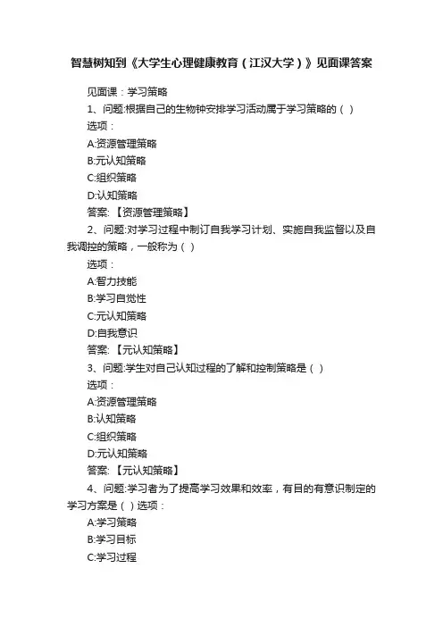 智慧树知到《大学生心理健康教育（江汉大学）》见面课答案