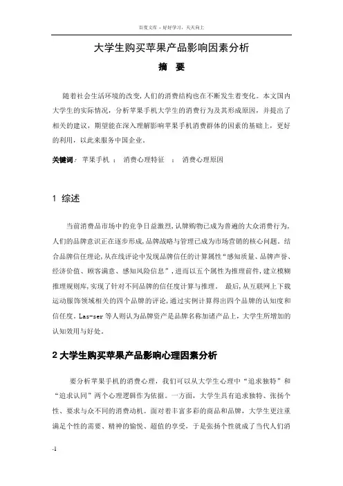 大学生购买苹果产品影响因素分析