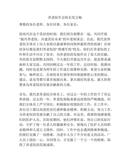 养老院年会院长发言稿