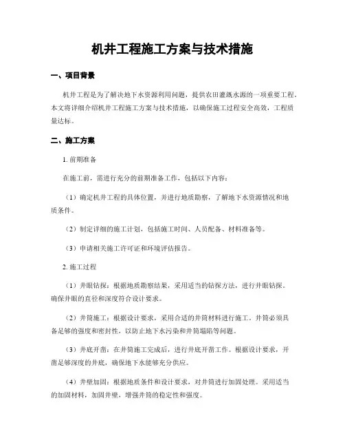 机井工程施工方案与技术措施